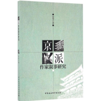 醉染图书京派作家叙事研究9787516184721