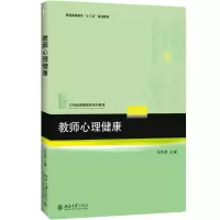 醉染图书教师心理健康9787301274033