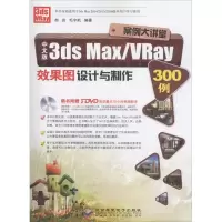 醉染图书中文版3ds Max/VRay效果图设计与制作300例9787830021917