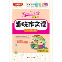 醉染图书小学生趣味作文课9787513812528