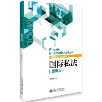 醉染图书国际私法9787301273586