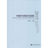 醉染图书中国外交理论与实践.20159787501253425