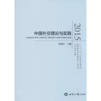 醉染图书中国外交理论与实践.20159787501253425