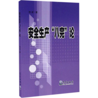 醉染图书安全生产"八完"论9787502964788