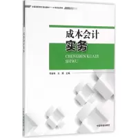 醉染图书成本会计实务9787511125651
