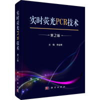 醉染图书实时荧光PCR技术9787030498274