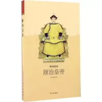 醉染图书顺治皇帝9787513409247