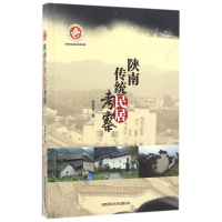 醉染图书陕南传统民居考察9787561384824