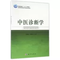醉染图书中医诊断学/方朝义9787030492036