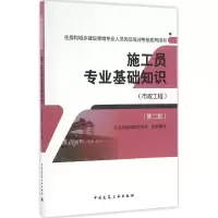 醉染图书施工员专业基础知识9787112197606