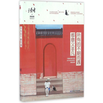醉染图书所有的不期而遇都意义非凡9787546814834