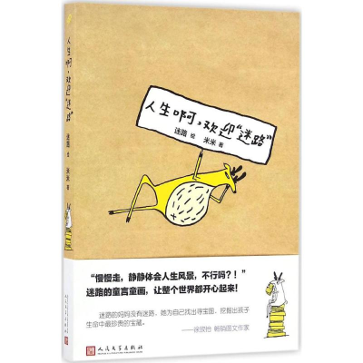 醉染图书人生啊,欢迎"迷路"9787020117680