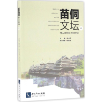 醉染图书苗侗文坛9787513049