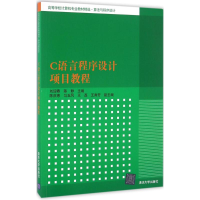 醉染图书C语言程序设计项目教程9787302444930