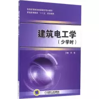 醉染图书建筑电工学9787111541
