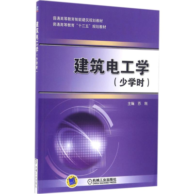 醉染图书建筑电工学9787111541