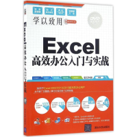 醉染图书Excel高效办公入门与实战9787302443285