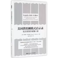 醉染图书美国供给侧模式启示录9787300192