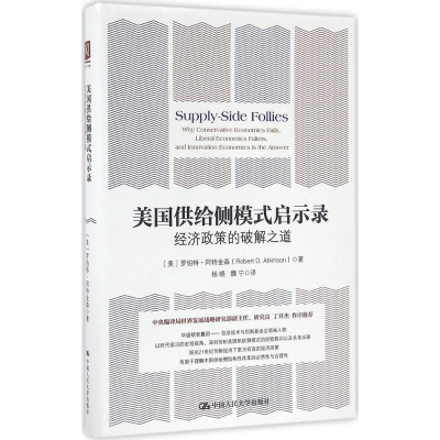 醉染图书美国供给侧模式启示录9787300192