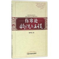 醉染图书伤寒论钩沉与正误9787513583