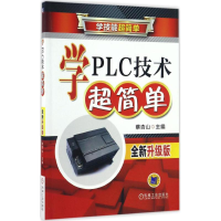 醉染图书学PLC技术超简单9787111551935