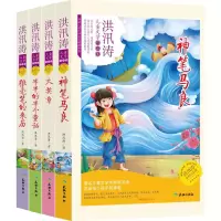 醉染图书洪汛涛儿童文学作品集2200398000013