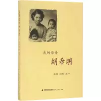 醉染图书我的母亲胡希明9787533471101