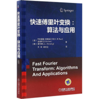 醉染图书快速傅里叶变换9787111543473