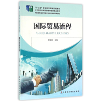 醉染图书国际贸易流程/李海燕9787509559246