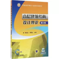 醉染图书高层建筑结构设计理论9787111543268