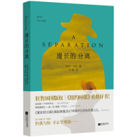 醉染图书漫长的分离9787559418357