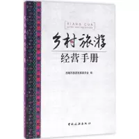 醉染图书乡村旅游经营手册9787503256394