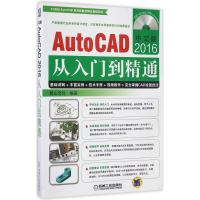 醉染图书中文版AutoCAD2016从入门到精通9787111544975