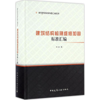 醉染图书建筑结构检测维修加固标准汇编9787112198368