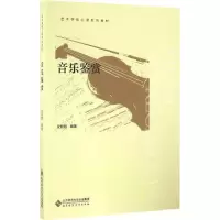 醉染图书音乐鉴赏9787303209767