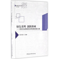 醉染图书绿色光明 创新新城97875161805
