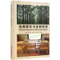醉染图书泡桐研究与全树利用9787568020848