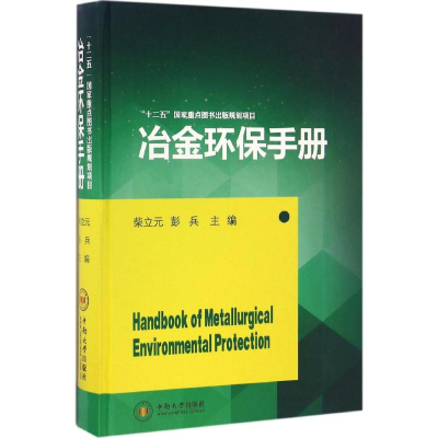醉染图书冶金环保手册9787548722014