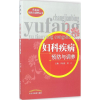 醉染图书妇科疾病预防与调养9787513195