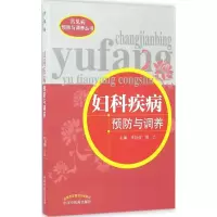 醉染图书妇科疾病预防与调养9787513195