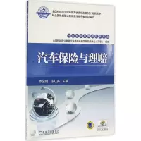 醉染图书汽车保险与理赔9787111547044