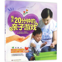 醉染图书每天20分钟的亲子游戏9787538480689