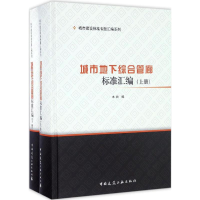 醉染图书城市地下综合管廊标准汇编9787112198498