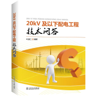 醉染图书20kV及以下配电工程技术问答9787513530