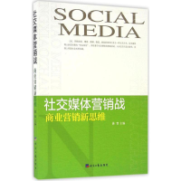 醉染图书社交媒体营销战9787802579965