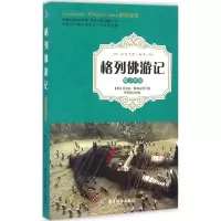 醉染图书格列游记9787557003364
