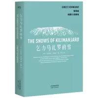 醉染图书乞力马扎罗的雪9787201105222