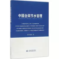 醉染图书中国合同节水管理9787517047421