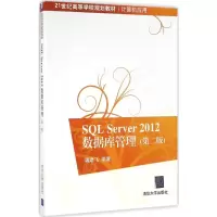 醉染图书SL Server 2012数据库管理(第2版)9787302446132