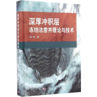 醉染图书深厚冲积层冻结法凿井理论与技术9787030460639
